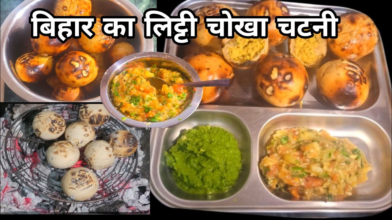 बिहार के प्रसिद्ध रेसिपी लिट्टी चोखा चटनी!! Bihari litti Chokha ll