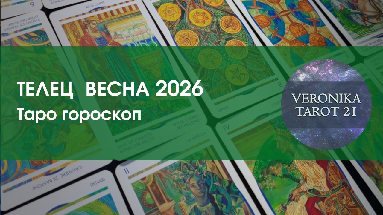 Телец. С чистого листа! Весна 2026. Март апрель май. Таро гороскоп