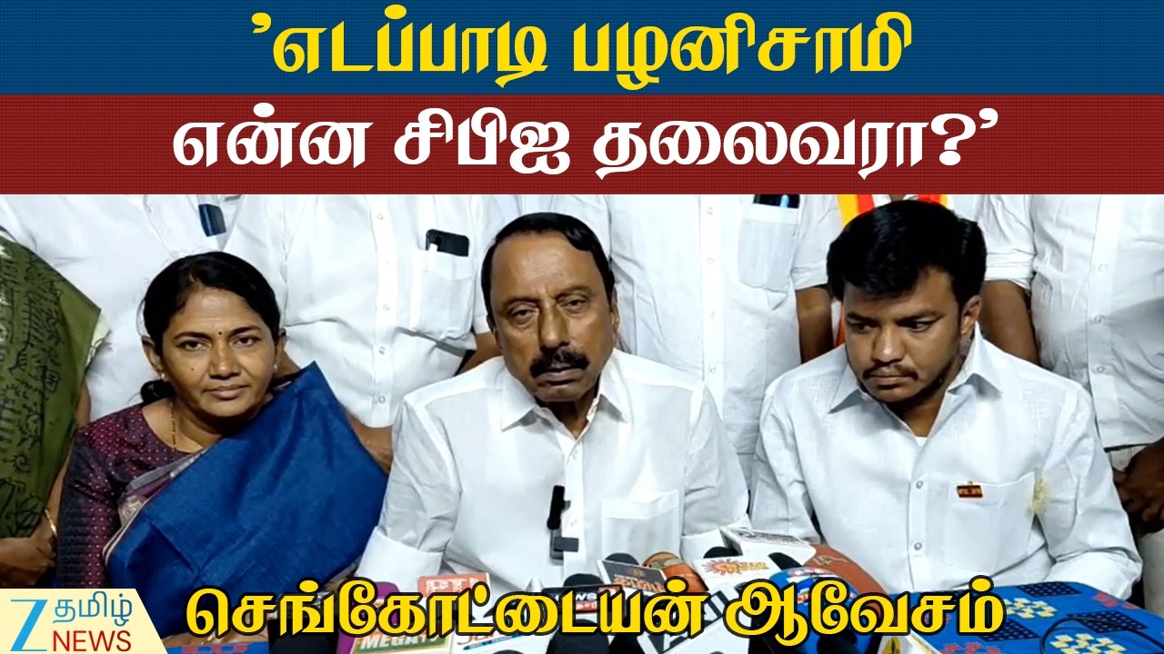K. A. Sengottaiyan | Question | வேறு யாரும் டான்ஸ் ஆடவில்லையா? செங்கோட்டையன் சரமாரி கேள்வி