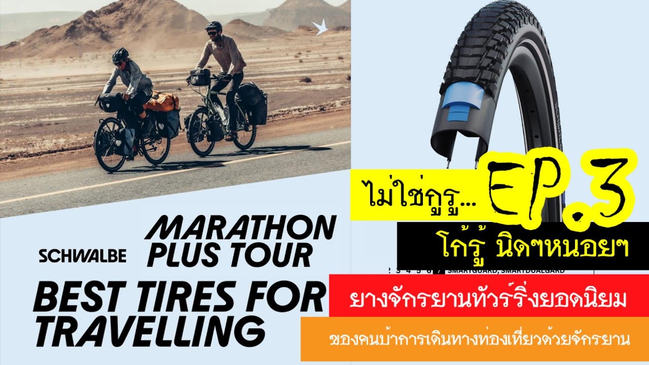 ไม่ใช่กูรู โก้รู้นิดๆหน่อยๆ 😆😅 EP3. Schwalbe Marathon Plus Tour ยางจักรยานทัวร์ริ่งอันดับ 1 ในดวงใจ👍