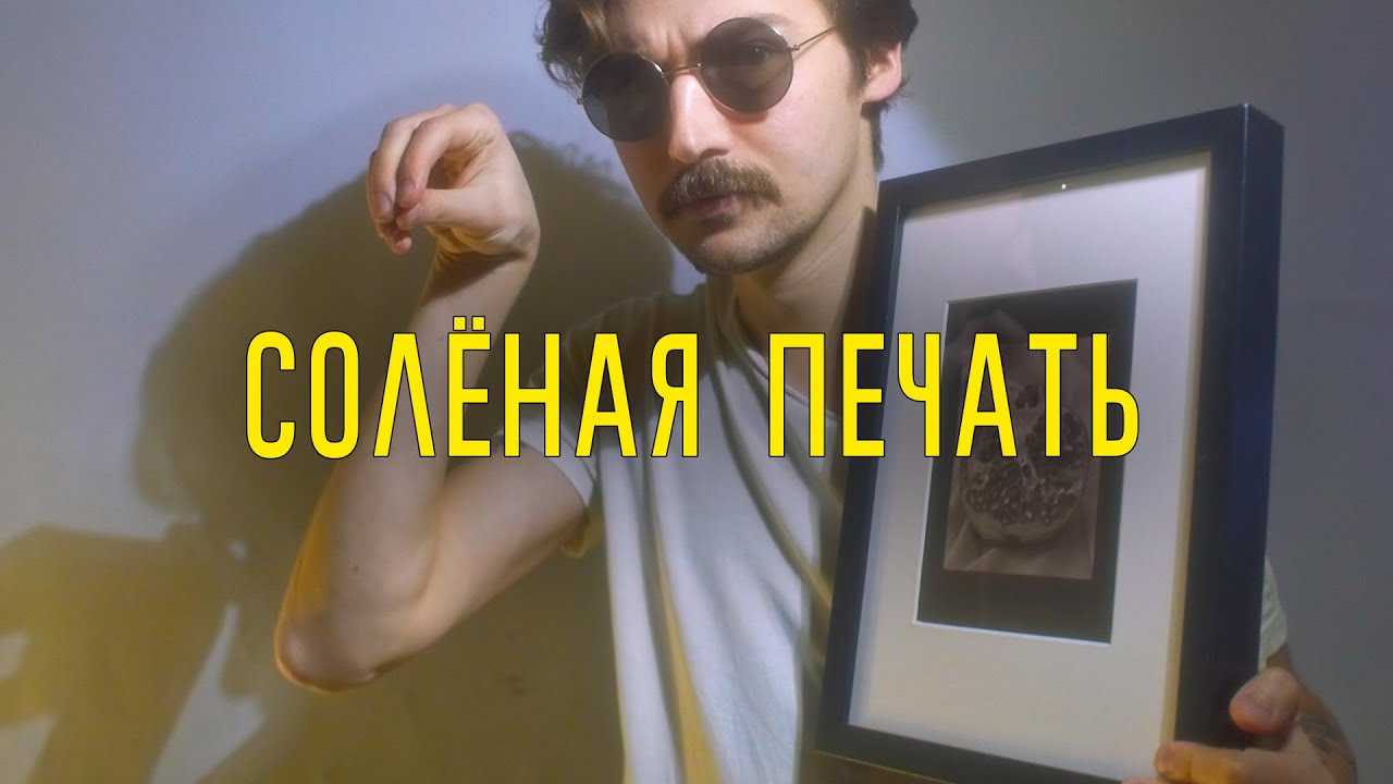 Солёная печать