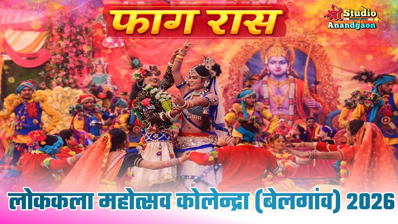 फाग रास। होली स्पेशल झांकी। राधा कृष्ण राउत नाचा। खजरी (घुमका) राजनांदगांव। महोत्सव कोलेन्द्रा 2026