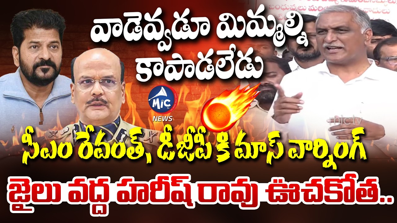 మాస్ వార్నింగ్ తో హరీష్ రావు ఊచకోత..🔥| Harish Rao Powerful Speech & MASS Warning to CM Revanth, DGP