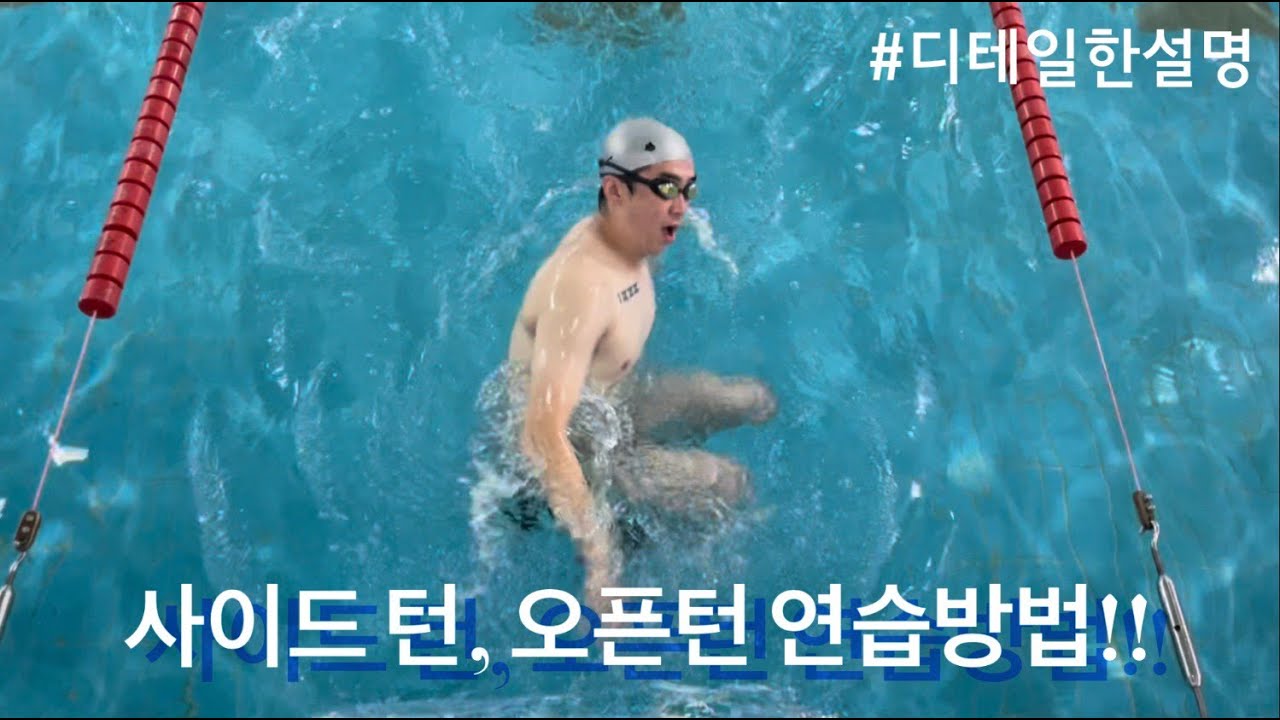 사이드턴(오픈턴) 이렇게 연습해보세요!(디테일한 설명, 물속영상)