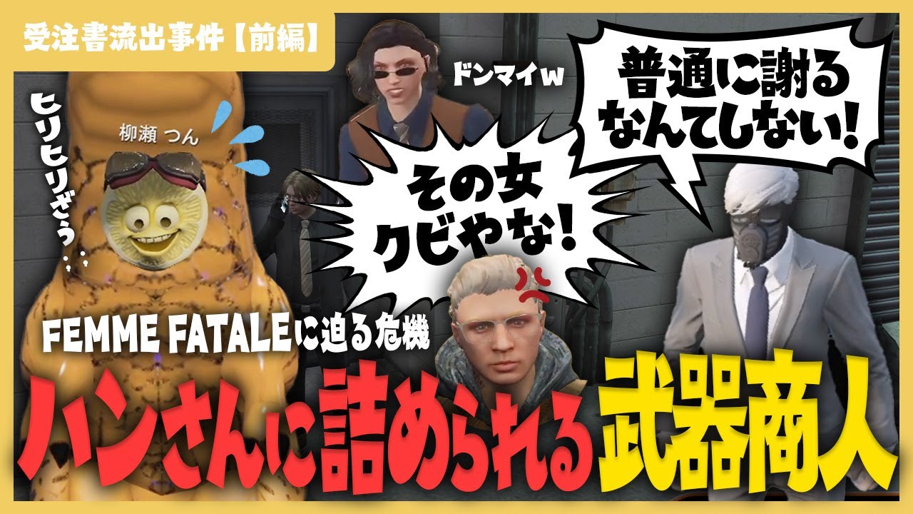 【#ストグラ】FEMME FATALEのやらかし！ハンさんに詰められる武器屋/ 警察にごねる小峯さん/ 代表ティエリさんに巻き込まれるザウルス【武器屋 受注書流出事件/ 柳瀬つん視点 前編】