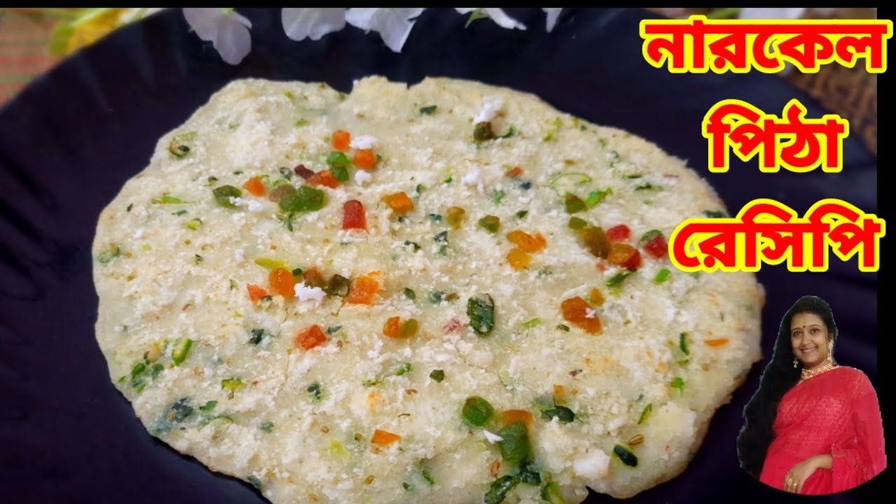 দুর্দান্ত স্বাদের নারকেল পিঠা রেসিপি। Coconut Pitha Recipe In Bengali। Bengali Pitha Recipe। 