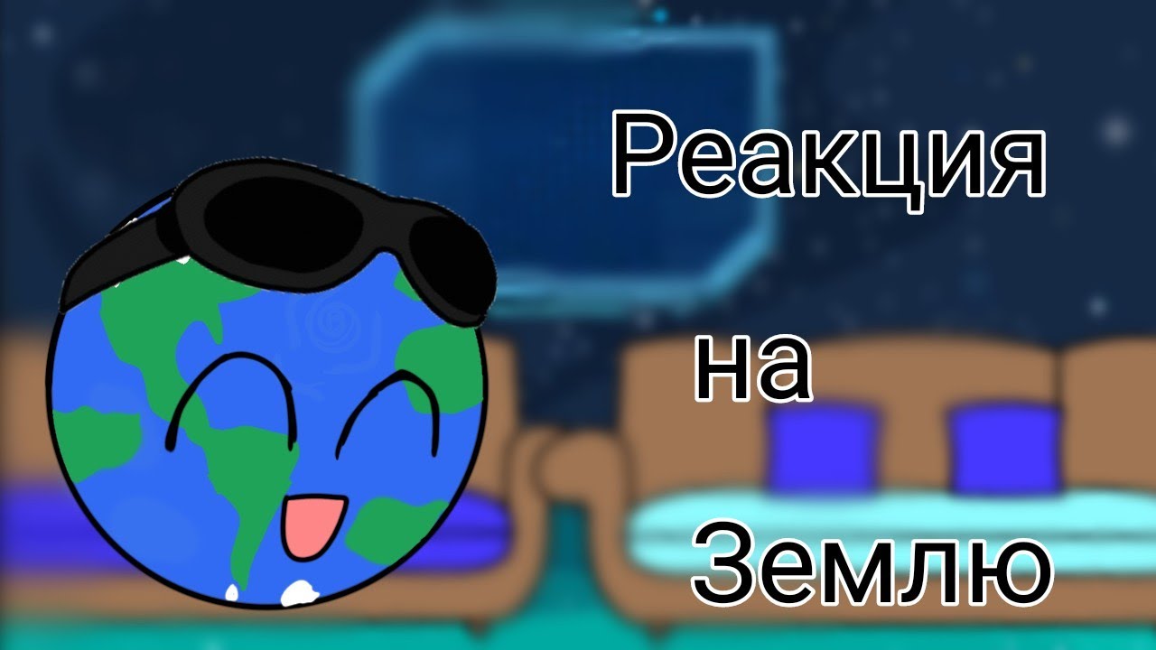 Реакция Шаранутого космоса на Землю [Каменистые планеты]