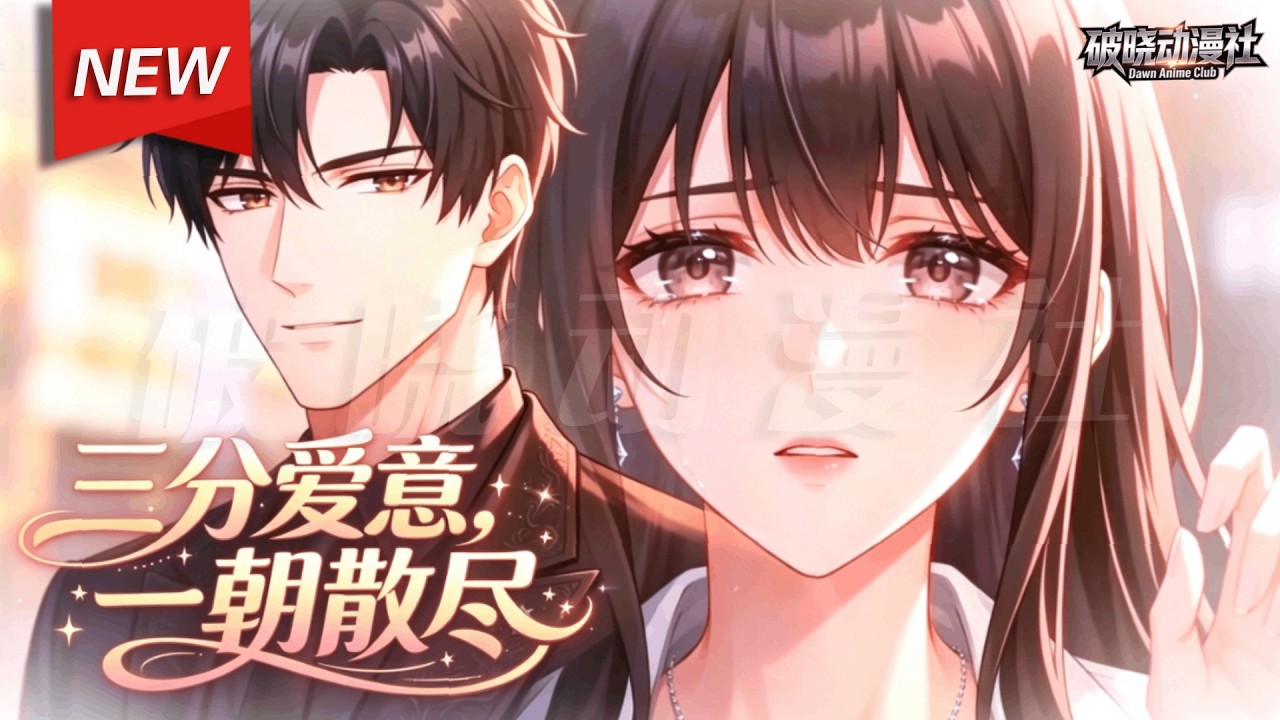 MULTISUB📢新番上线《三分爱意，一朝散尽》第1~70集丨女友背叛后我果断放手远走，邂逅温柔强势姐姐，前任悔断肠！#漫剧 #破晓动漫社