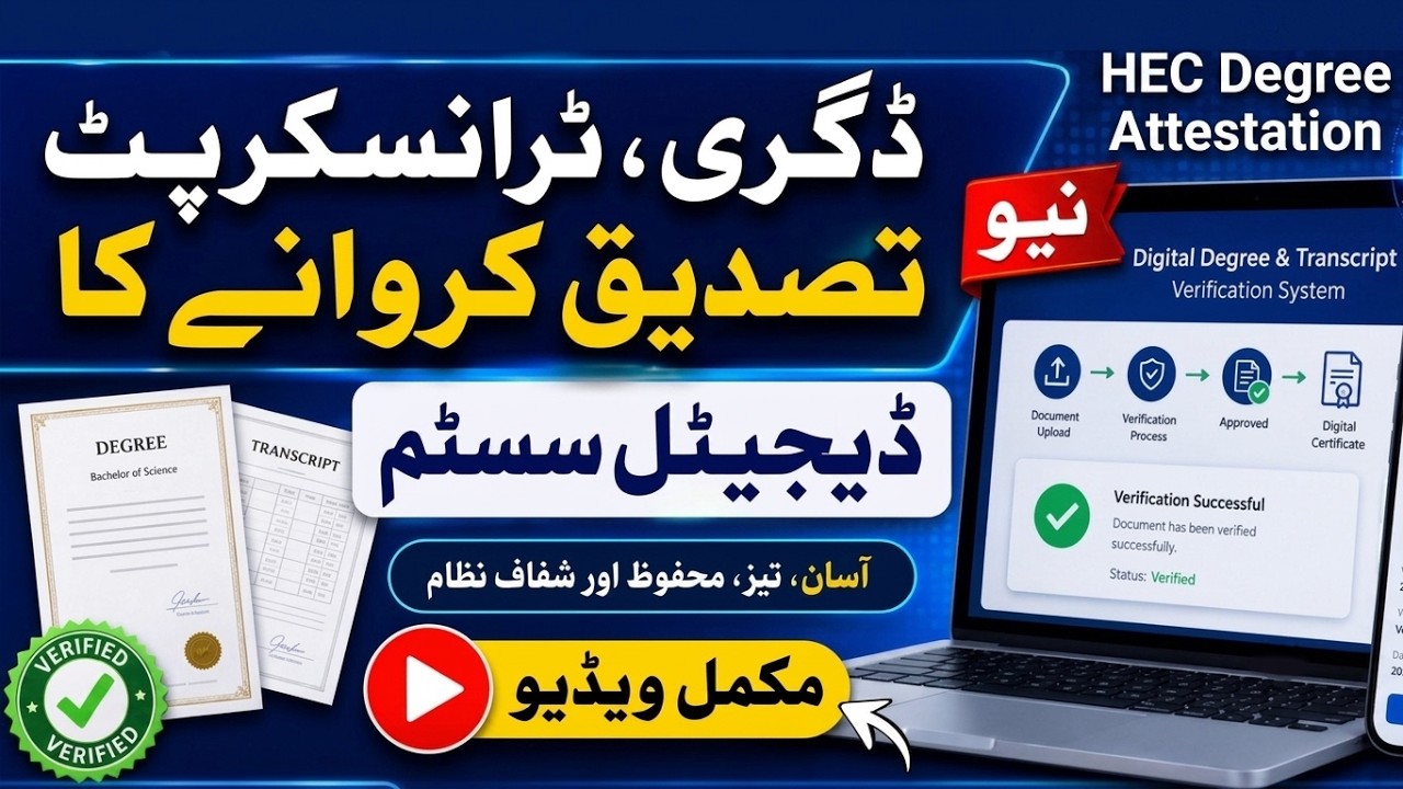 HEC Degree Attestation Online 2026,  HEC Degree Verification Procedure | Digital Degree Attestation