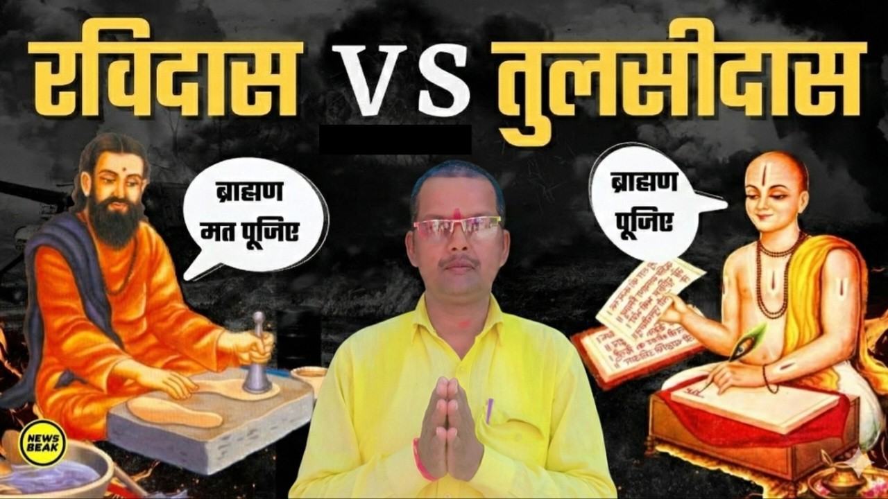 रविदास और तुलसीदास | दोनों संत एक ही बात कहते हैं | भक्ति में जाति नहीं