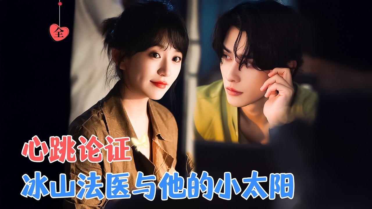 申浩男&金子璇 | 通灵法医VS女刑警，从来不喜欢和同事相处过多的他却被她横冲直撞闯进生活，两人联手侦破案件，逐渐被她的热情融化[MULTI SUB | FULL]#MiniDrama #精彩大陆短剧