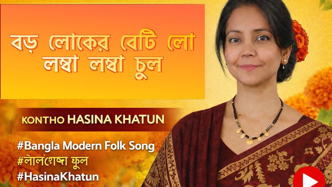 বড় লোকের বেটি লো | লম্বা লম্বা চুল | লাল গেন্দা ফুল | Bangla Modern Folk Song | কণ্ঠে হাসিনা খাতুন