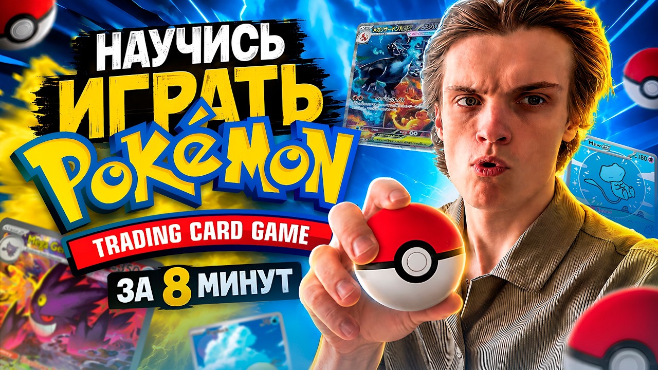 Как ИГРАТЬ в Pokemon TCG? (ГАЙД для новичков)
