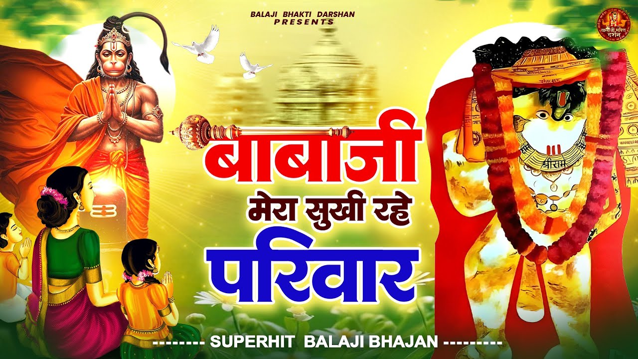 बाबाजी मेरा सुखी रहे परिवार | Balaji Bhajan | Mehandipur Balaji Bhajan | Balaji Bhakti