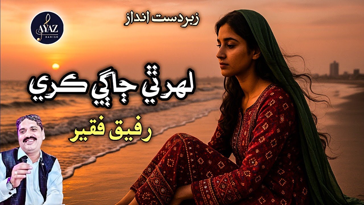 Lahar Thee Jaagi Kare | Rafiq Faqeer
