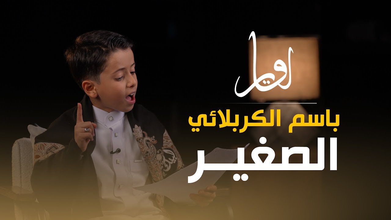#باسم_الكربلائي الصغير | برنامج اوتار | حسين الباسمي