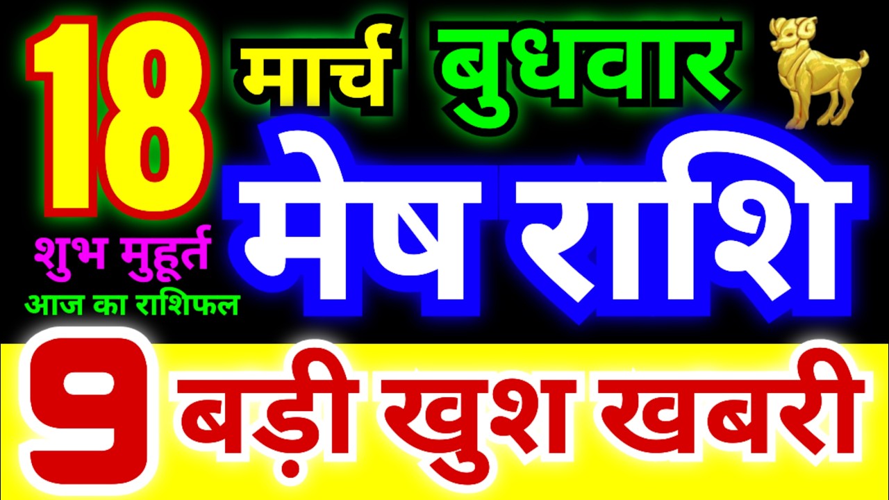 मेष राशि 18 मार्च बुधवार 2026 | Mesh Rashi Wednesday | Aries Horoscope 18 March | आज का मेष राशिफल