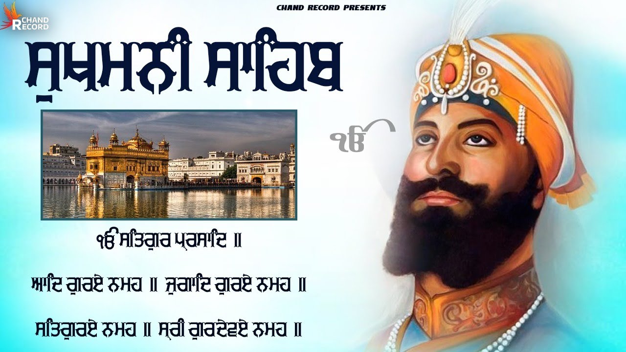 Sukhmani Sahib Full Path - ਸੁਖਮਨੀ ਸਾਹਿਬ ਜੀ | ਸੁਖਮਨੀ ਸਾਹਿਬ ਦਾ ਪਾਠ