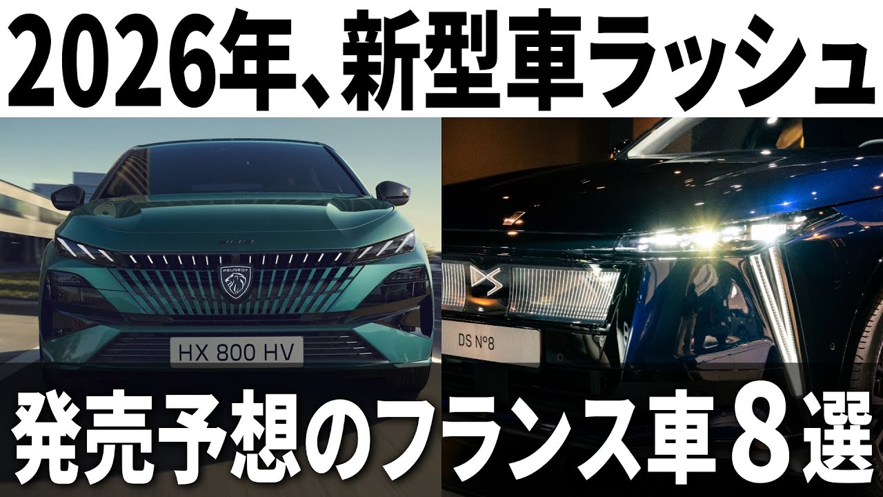 2026年に日本発売されそうなフランス車8選！プジョー、シトロエン、DS全て2車種以上は登場か！？