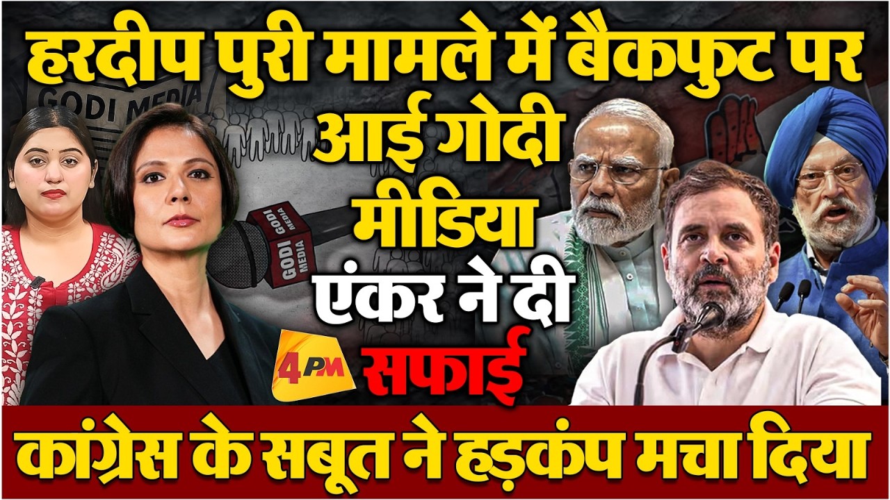 आखिरकार गोदी मीडिया एंकर पद्मजा जोशी को मांगनी पड़ी माफी, हरदीप पुरी को बचाने में खुद फंस गई!