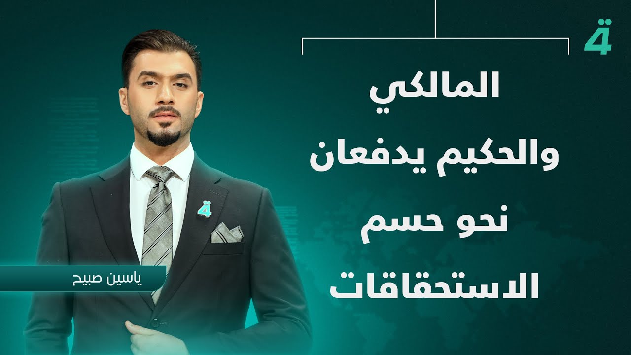 المالكي والحكيم يدفعان نحو حسم الاستحقاقات | نشرة أخبار الظهيرة مع ياسين صبيح