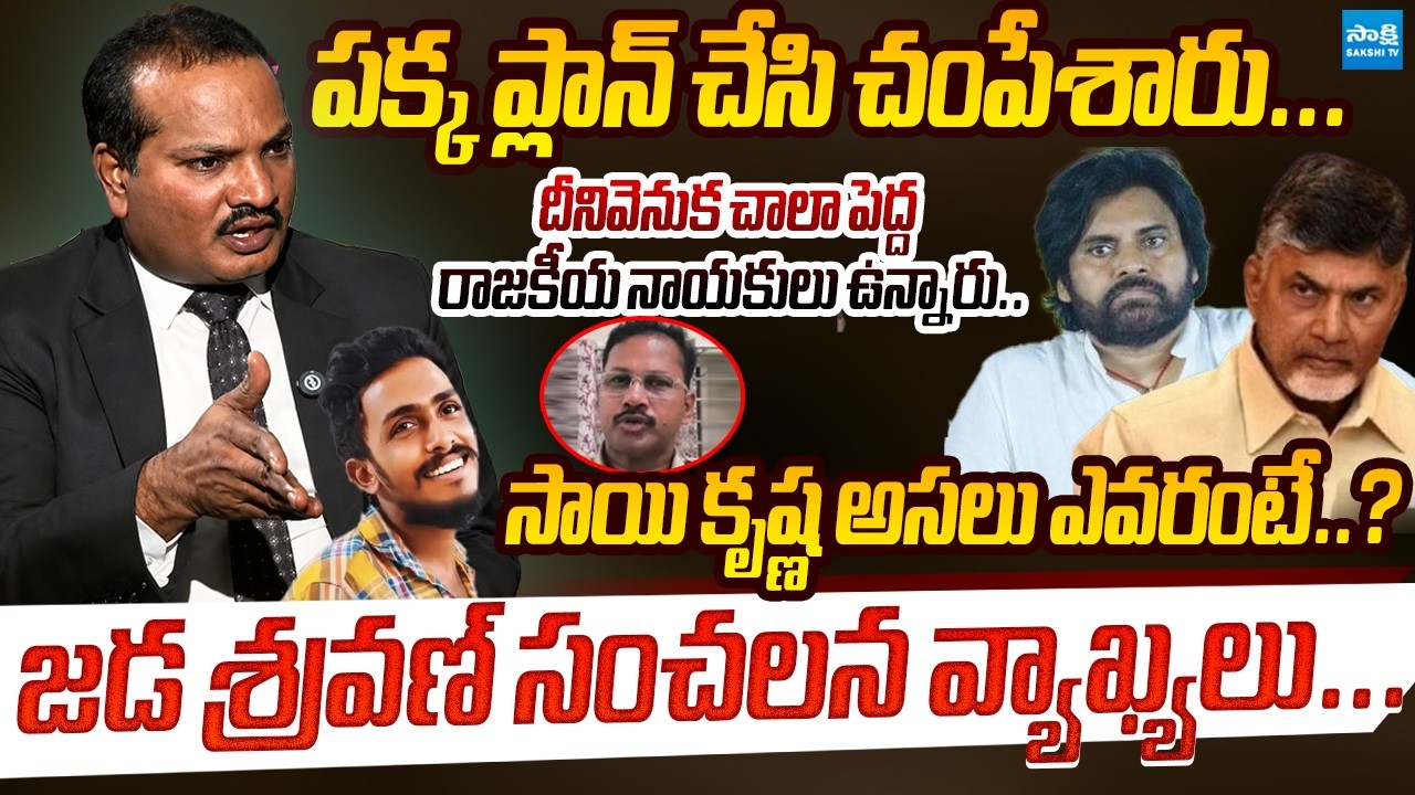 Jada Sravan Sensational Facts About Sai Krishna Case | CI Nagaraju | Sakshi TV Live