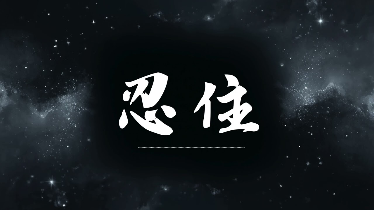 🔥 忍住 | 原唱：司馬缸砸光   |  (Musical Cover) 吉 ｜2026最新 🎧 AI翻唱 ｜歌詞 ｜抖音歌曲