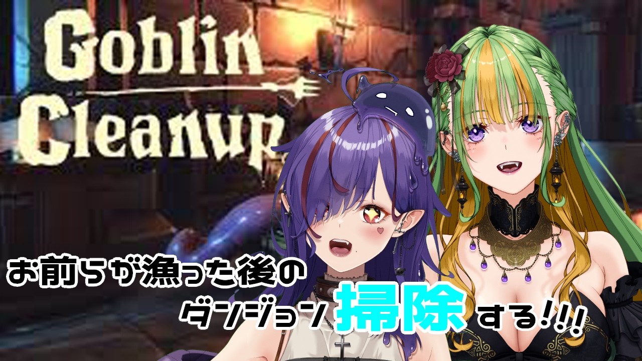 【Goblin Cleanup】お前らがダンジョン散らかしたから掃除するわ！/wへ泥べと