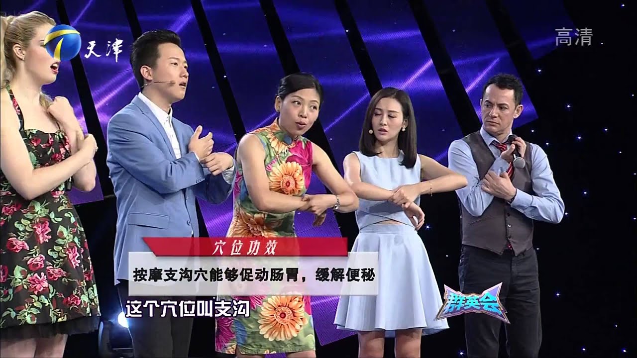 20150923 群英会 最美女中医李智做客本期节目 带你解读人体穴位的奥秘