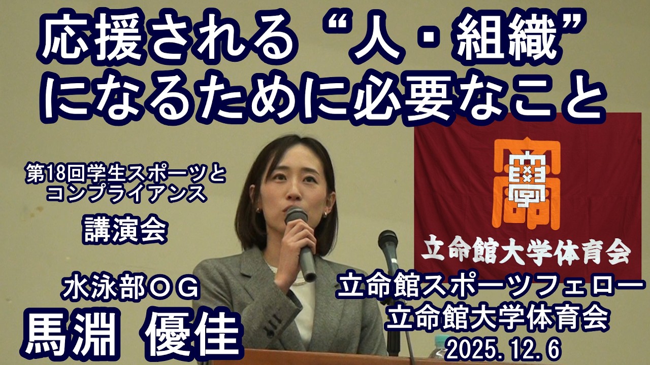 立命館大学　第18回学生スポーツとコンプライアンス　立命館スポーツフェロー　立命館大学体育会　講演会　馬淵優佳　応援される“人・組織”になるために必要なこと