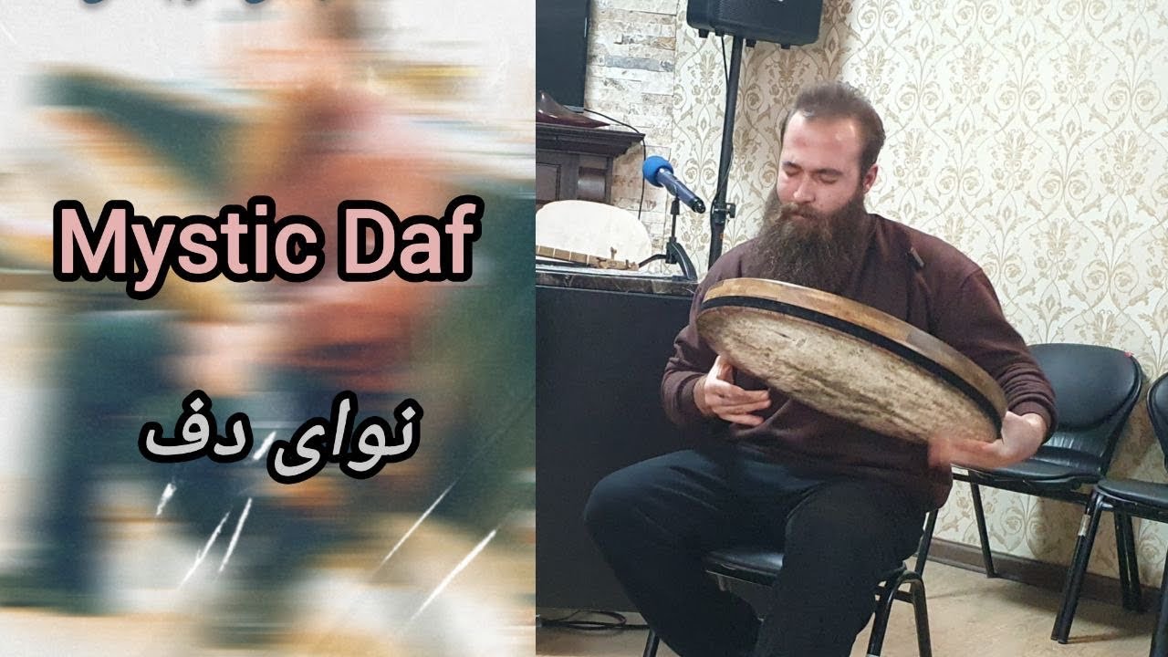 تک نوازی دف ، استاد علی معین مجد