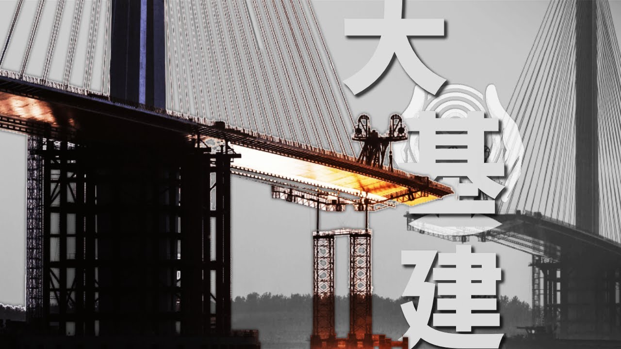 算算大基建对中国经济有何价值？政府“集中力量办大事”的“大事”是什么？ • 老中世界去魅08 | 审时煮茶