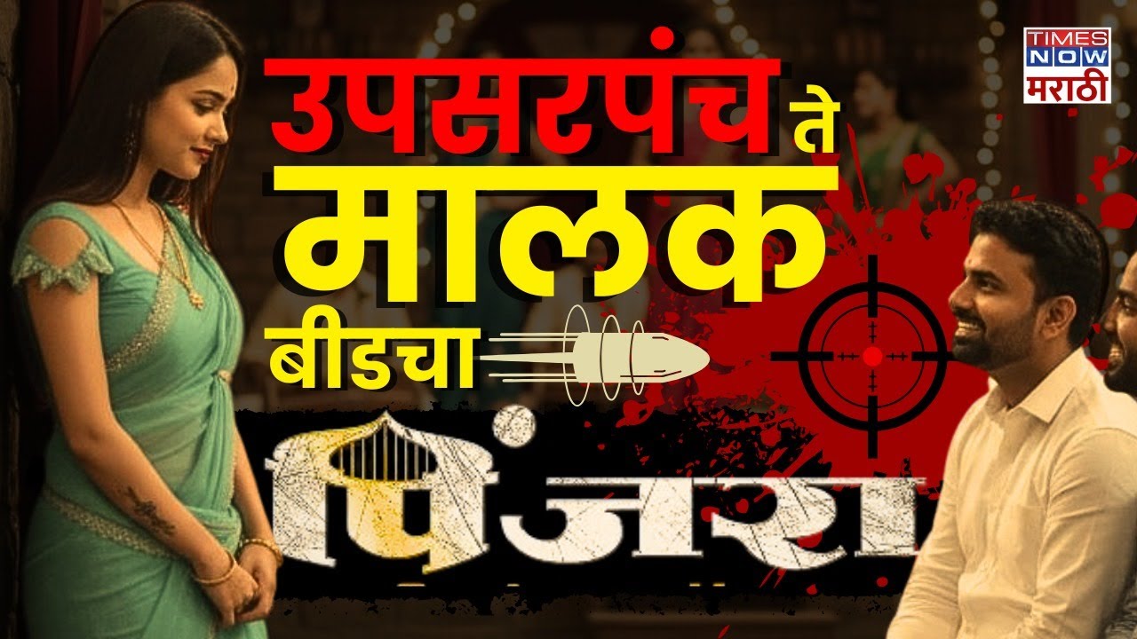 Upsarpanch Govind & Pooja Gaikwad Full Story | गेवराईचा कुठला बंगला पाहून पूजाचे डोळे फिरले?