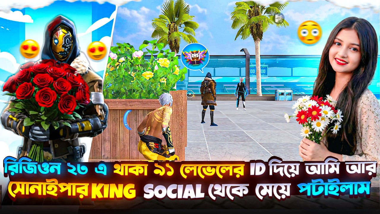 রিজিওন ২৩ এ থাকা ৯১ লেভেলের ID দিয়ে আমি আর সোনাইপার KING SOCIAL থেকে মেয়ে পটাইলাম 😱😬| NEWAZ GAMING