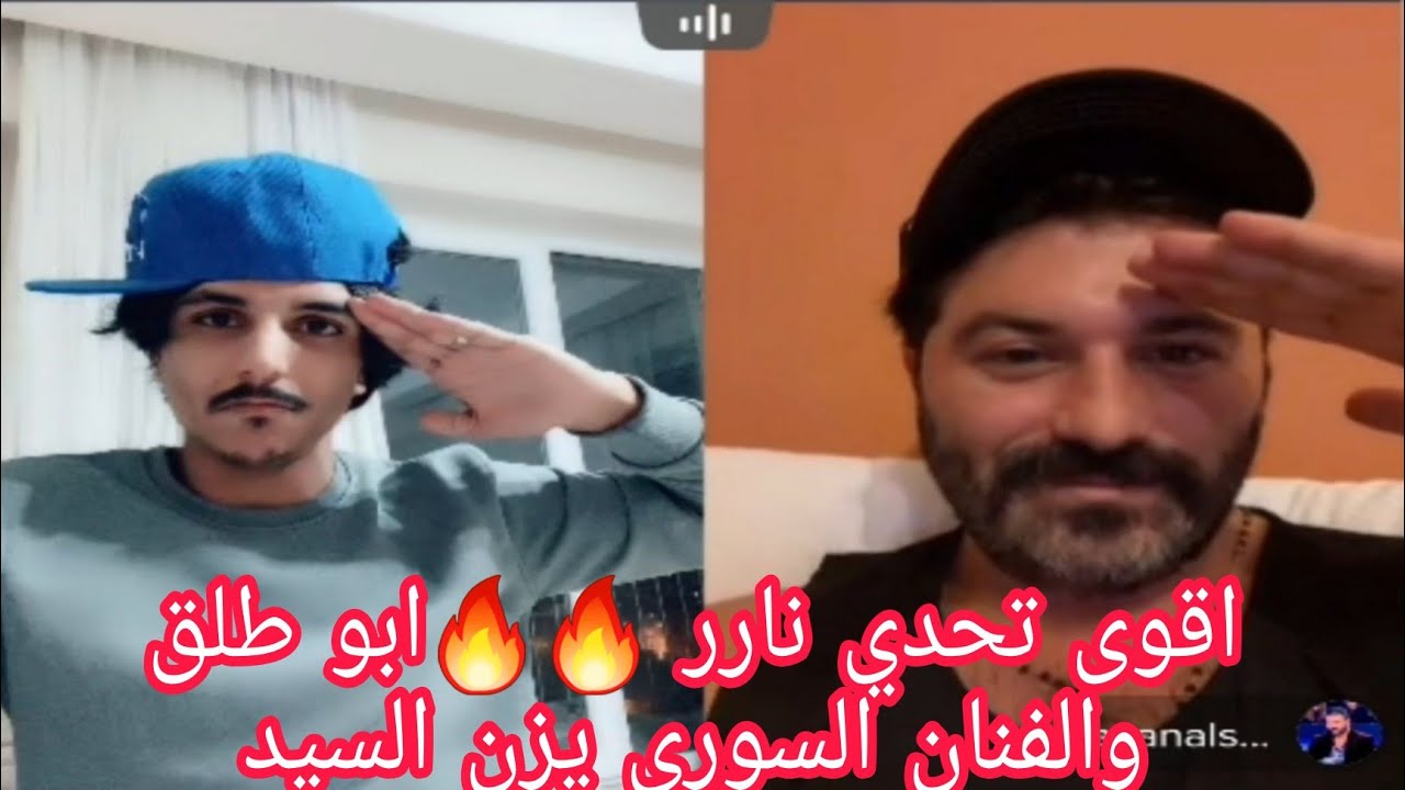 جديد ابو طلق - مع يزن السيد الفنان السوري 😂تحدي ناررر 🔥🔥 مين تتوقعو رح يفوز !؟ tik tok