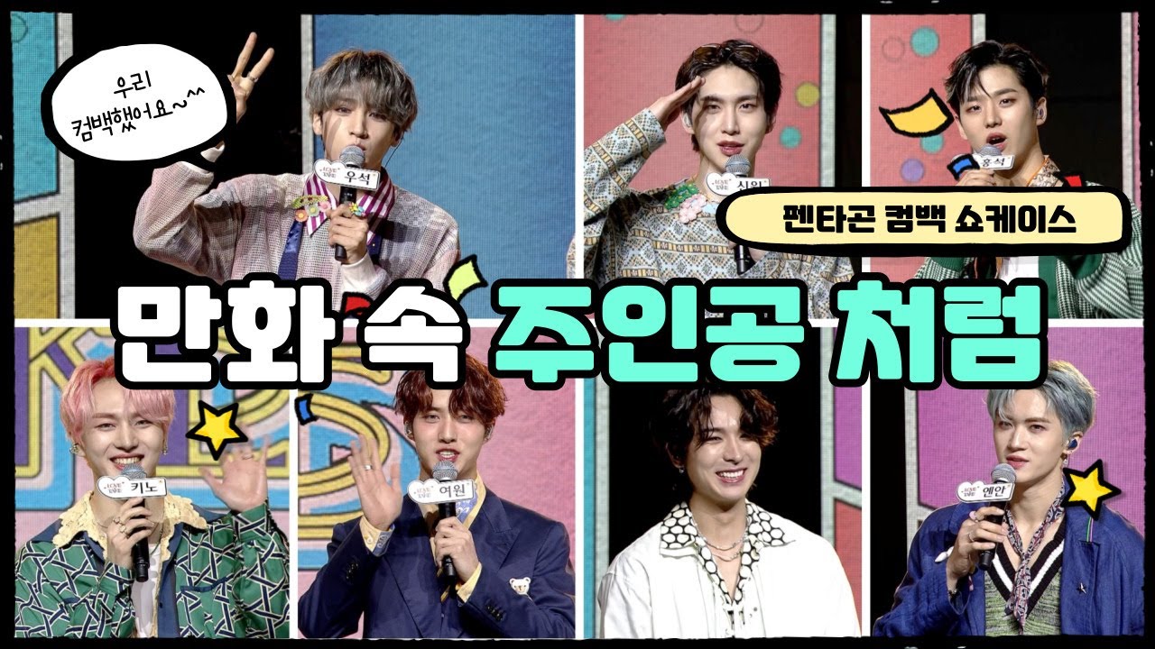 펜타곤 (PENTAGON), 일곱 만찢남들의 '러브 올 테이크(LOVE or TAKE)' 쇼케이스