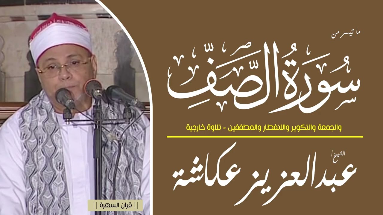 الشيخ عبدالعزيز عكاشة - ما تيسر من سور الصف والجمعة والتكوير والانفطار والمطففين - تلاوة خارجية