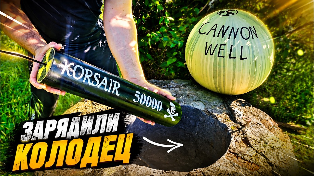 Корсар 50000☠️ в Колодце☢️ CANNON WELL