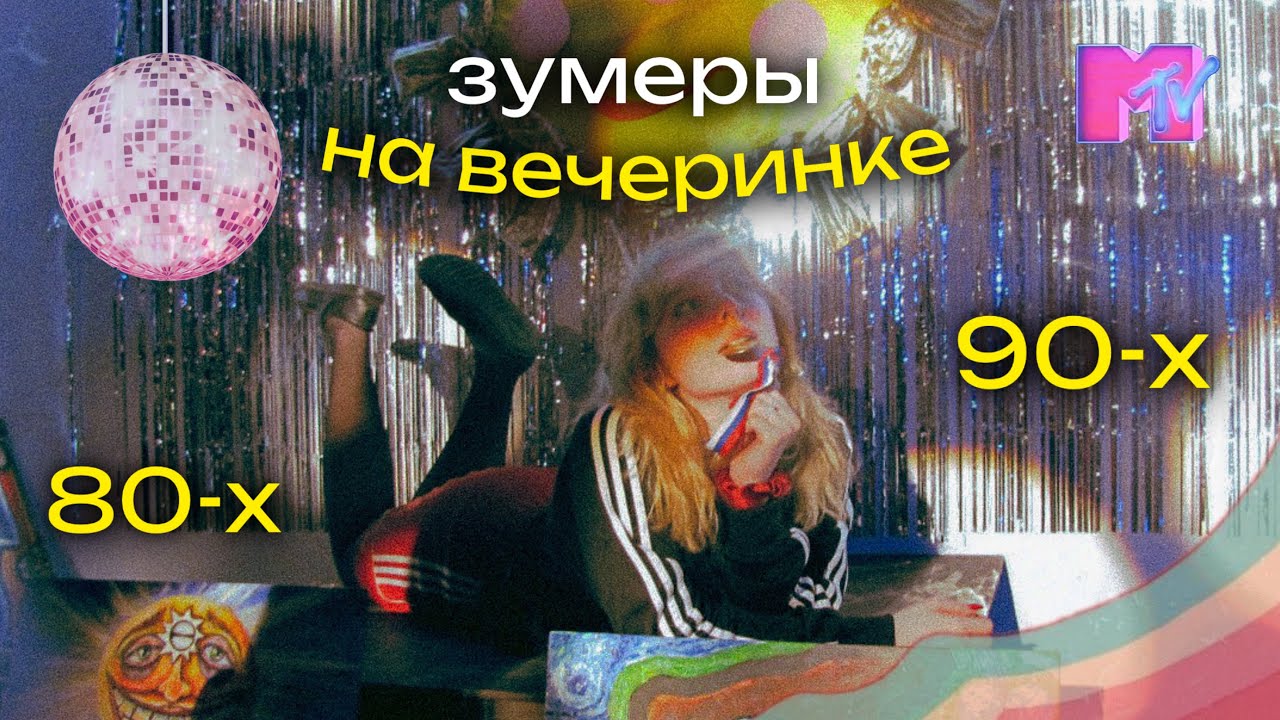 ДИСКОТЕКА 90-х, но это зумеры...