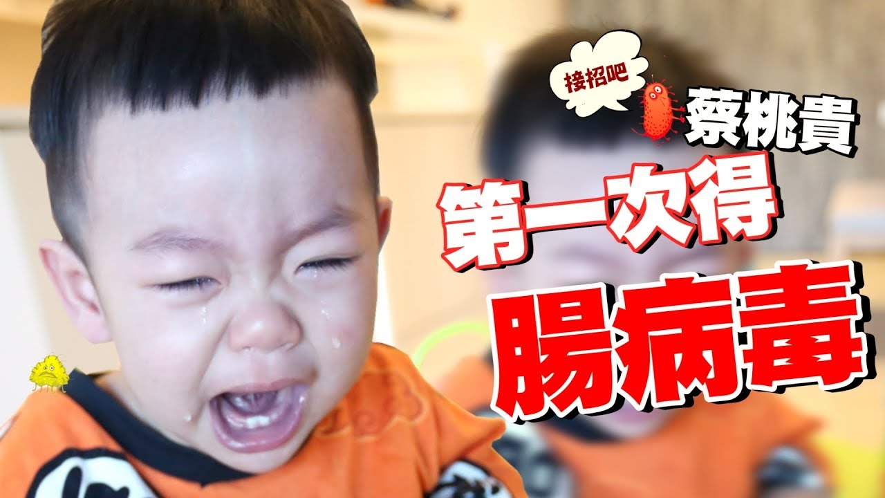 【蔡桃貴成長日記#37】天啊！得腸病毒了，在家被隔離了七天不能出門！