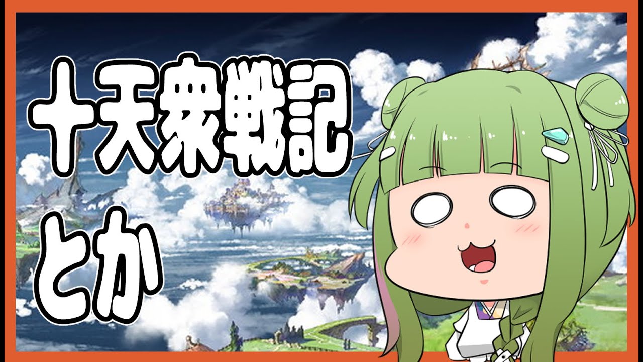 【 グラブル 】　十天衆戦記周回とかなんか適当に！　【 男の娘 Vtuber 二条あまね 】