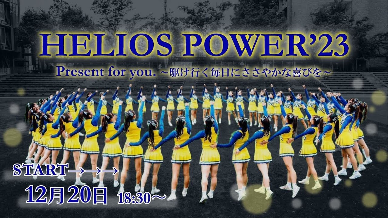 【※編集版】HELIOS POWER'23 Present for you. 〜駆け行く毎日にささやかな喜びを〜