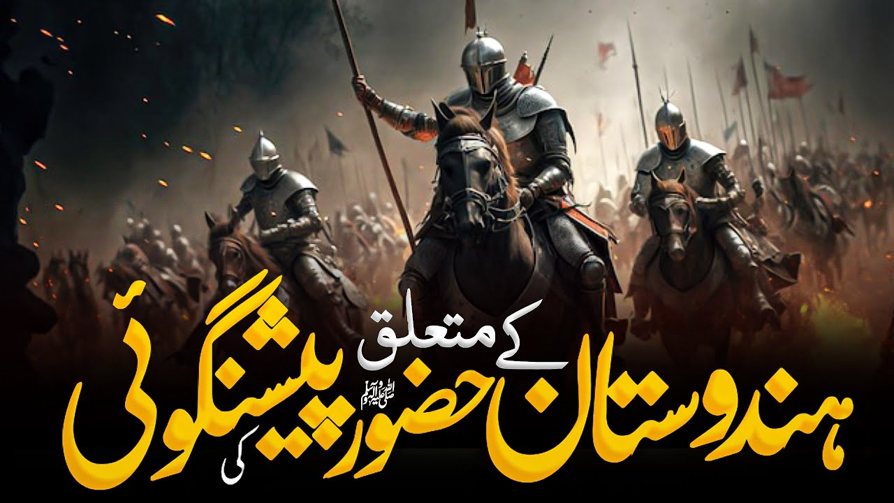 Hindustan K  liya Huzoor SAW Ki Peshangoi | Huzoor Nabi SAW ki Peshan Goiyan | @almerajislamic