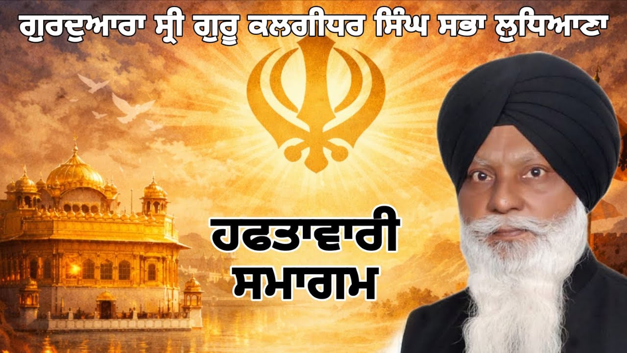 GURDWARA SRI GURU KALGIDHAR SINGH SABHA LUDHIANA LIVE STREAM #LIVE