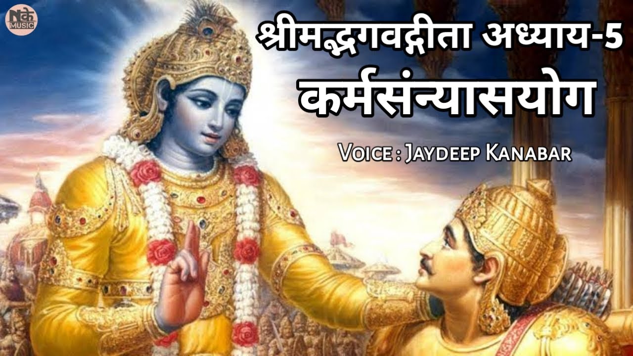 Bhagvad Geeta Adhyay 5 || #कर्मसंन्यासयोग || Jaydeep Kanabar