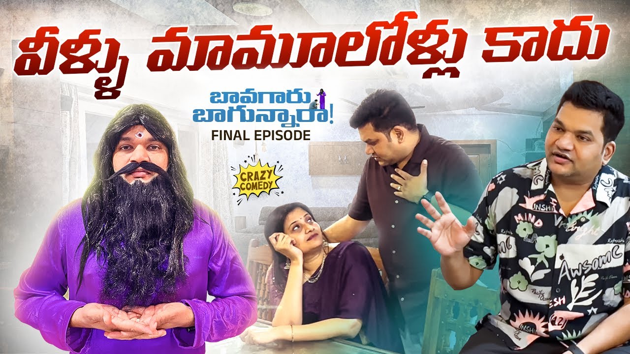Final Episode | బావగారూ బాగున్నారా | Hilarious Twist| Bangkok Deal #sarathnalla #telugumovies