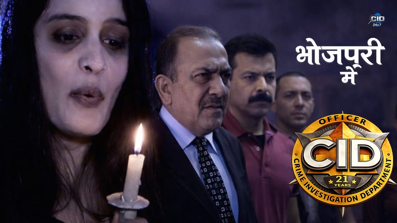मोमबत्ती वाली औरत का खौफनाक राज , भूतिया साए के पीछे छुपा कातिल |CID | New Episode 2026| भोजपुरी में