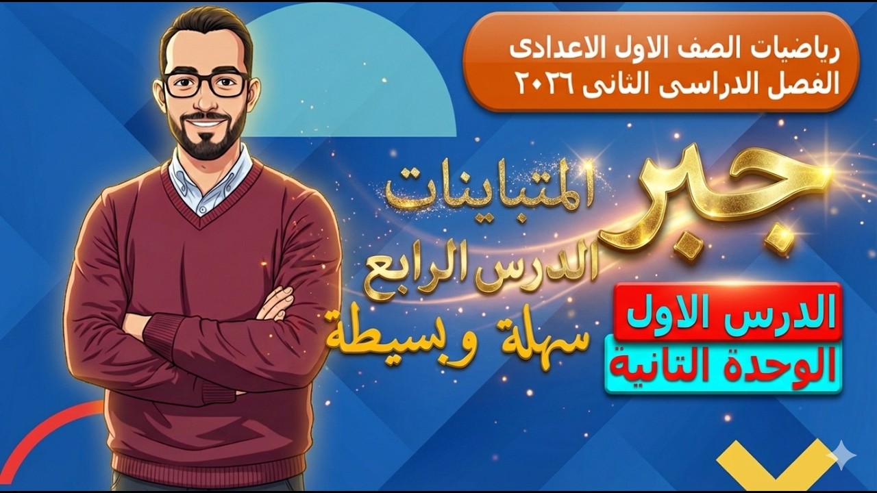 المتباينات الصف الاول الاعدادى  الوحدة الثانية الدرس الاول  الترم الثانى 2026