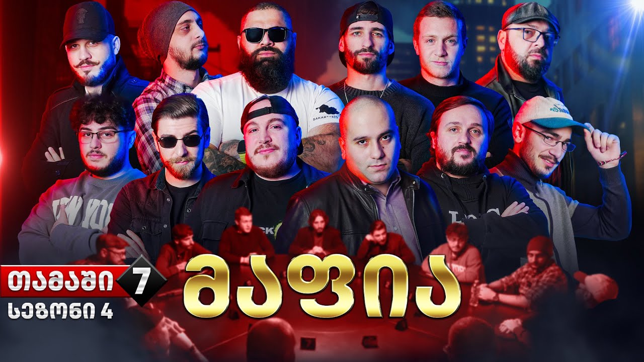ქართული იუთუბის მაფია 7# (სეზონი 4) საპრიზო 20 000₾