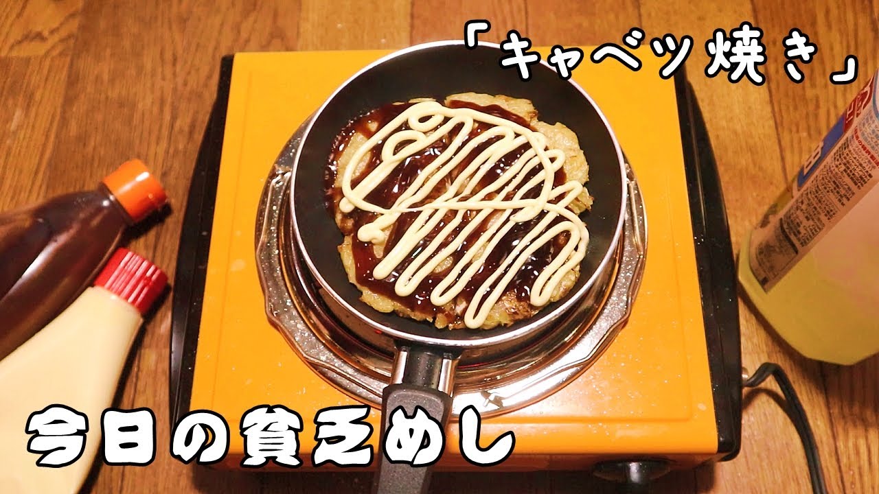 今日の貧乏めし　キャベツ焼き　【貧乏飯、貧乏料理】　お好み焼き